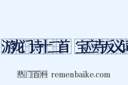 游龙门诗十二首·宝应寺反义词是什么意思的图片